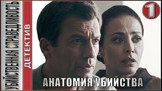 Анатомия убийства. Убийственная справедливость. 5 серия. Детектив, сериал.