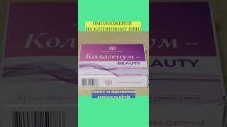 Колагенум-Beauty Рослина Карпат - Комплексний підхід до омолодження всього організму