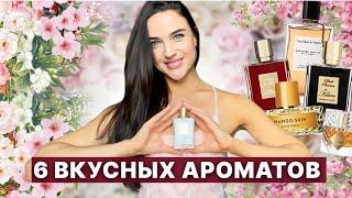 Ты будешь очень вкусно пахнутьдухи Kilian