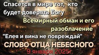 "Спасется в мире тот,кто будет доверять Богу.Всемирный обман.Вина и елея не повреждай" Отец Небесный