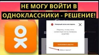 Odnoklassnik login parol tiklash / Не получается войти в одноклассниках неверный пароль или логин