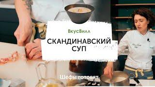 Скандинавский суп с треской и креветками | Рецепт бренд-шефа ВкусВилл