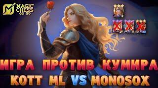 ИГРА ПРОТИВ СТРИМЕРА ИЗ ИНДОНЕЗИИ! MAGIC CHESS GO GO MOBILE LEGENDS