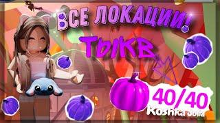 ВСЕ ЛОКАЦИИ ГДЕ НАХОДЯТСЯ ФИОЛЕТОВЫЕ ТЫКВЫ В АДОПТ МИ! ADOPT ME ROBLOX 