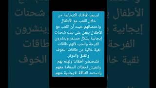 #الطاقة #الايجابية و#الاطفال|#علم_النفس |اشترك في القناة للمزيد