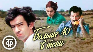 Больше 40° в тени. Киноповесть, Азербайджанфильм (1988)