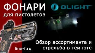 Обзор пистолетных фонарей OLIGHT. Тестовая стрельба в темноте.