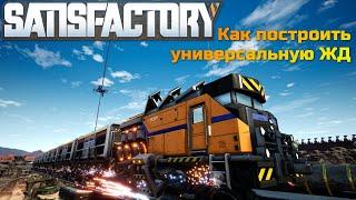 Как построить универсальную ЖД в Satisfactory