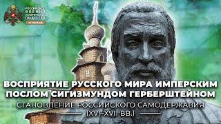 Восприятие Русского мира имперским послом Сигизмундом Герберштейном (XVI в.)