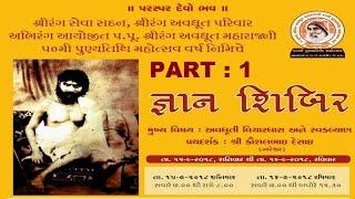 Part 1 ll Gyan Shibir ll Shri Kaushalbhai Desai (Bharuch )