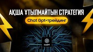 ЖАҢА СТРАТЕГИЯ! АҚША ҰТЫЛМАЙТЫН СТРАТЕГИЯ