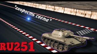 Скорость и ДПМ, которые уже не нужны... RU 251 в Tanks Blitz