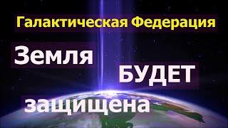 Галактическая Федерация  ~ Земля БУДЕТ защищена