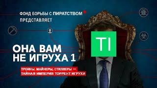 ОН ВАМ НЕ ТОРРЕНТ ИГРУХА 1