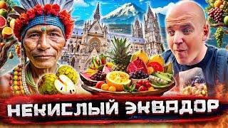 Эквадор - центр мира. Опасности и вкусности Кито, два экватора и самые экзотические фрукты