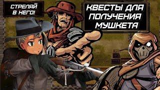 Lona RPG. Гайд для получения мушкета.