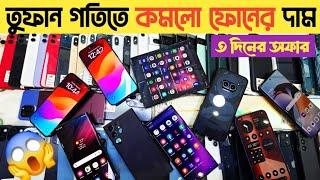 তুফান গতিতে কমলো ফোনের দামused phone price in bangladesh 2024|used Samsung phone price in bd