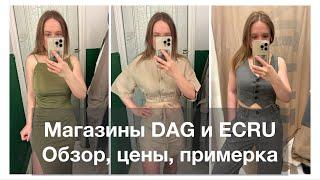 ШОПИНГ В DAG и ECRU, ОБЗОР, ЦЕНЫ, ПРИМЕРКА ОДЕЖДЫ