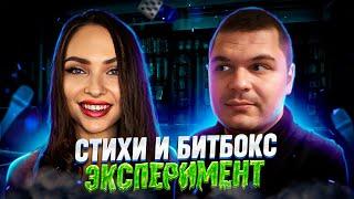 Стихи+Битбокс ЭКСПЕРИМЕНТ