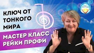 Ключ от Тонкого Мира. Мастер класс Рейки Профи. Школа Рейки Интенсив.