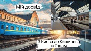 Travel from Kyiv to Chisinau by train. Train Kyiv - Chisinau. Own experience