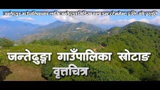 Jante Dhunga Documentary जन्तेढुङ्गा गाउँपालिकाको संचिप्त वृत्तचित्र