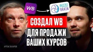 СОЗДАЛ WB для ПРОДАЖИ КУРСОВ – Артем Захаров. Инфокаст.