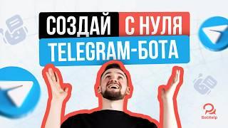 Как с нуля создавать Telegram-ботов? Без программирования за 40 минут! На платформе BotHelp