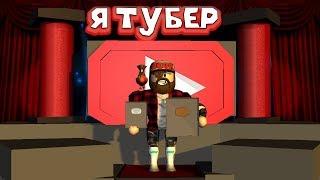 Роблокс СИМУЛЯТОР ЛУЗЕРА ТУБЕРА Roblox Tuber Simulator YouTube Simulator