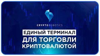 Cryptorobotics - Единый Терминал для Торговли Криптовалютой (Криптороботы и Автоматизация)