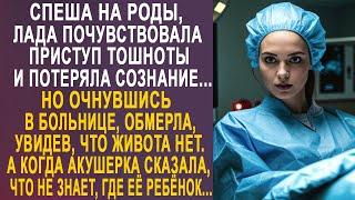 Спеша в роддом, Лада почувствовала приступ тошноты. Но очнувшись в больнице, застыла, увидев...