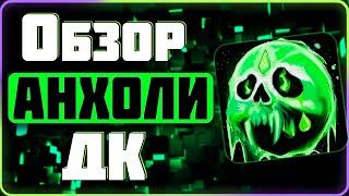 PvP Обзор Рыцаря Смерти для НОВИЧКОВ (АДК) | Wotlk 3.3.5a WoW Sirus #sirus #wow #jekoma