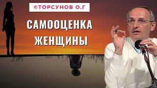 Самооценка Женщины! Торсунов лекции