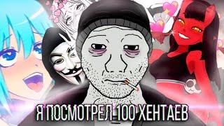 Я ПОСМОТРЕЛ 100 ХЕНТАЕВ