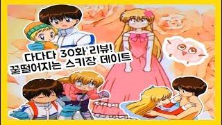 [다다다 리뷰 #10] 30화 위기에 처한 예나! 그리고 그런 예나의 곁엔 언제나 우주가!?