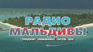 Радио Мальдивы. Спецпроект Телевизионного Агентства Урала (ТАУ) 1998 год.