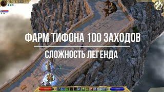 Titan Quest Atlantis. Фарм боссов. Тифон Легенда 100 заходов