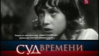 Суд времени. Иван IV Грозный. Часть I. Кургинян, Млечин, Сванидзе