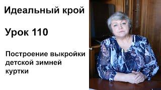 Идеальный крой. Урок 110. Построение выкройки детской зимней куртки.