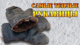 Самые теплые овчинные рукавицы