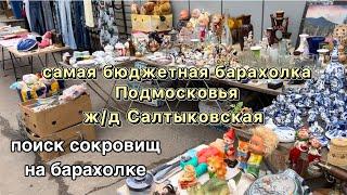 Самая бюджетная Барахолка | Салтыковская | Блошиный рынок | Фарфор | Винтаж | Антиквариат | Блошка