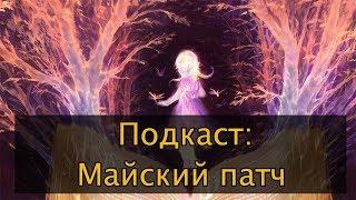 Подкаст feat Илья p_star. Часть 1. Майский патч