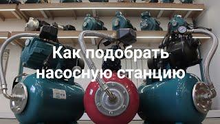 Как подобрать насосную станцию без ошибок