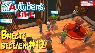 Игра Youtubers Life прохождение на русском. Как записать коллаборацию на ютубе. Вместе веселей #12