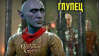 Глупые узники в Baldur's Gate 3 #91