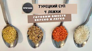 Турецкая кухня. Простой супчик из четырёх видов крупы. Dört kaşık çorbası.