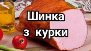 простий рецепт домашньої шинки. Швидко і смачно.