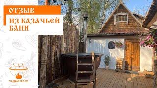 Отзыв от "Казачьи бани" Мытищи МО
