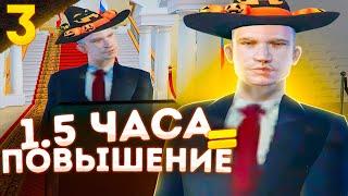 ПОВЫСИЛСЯ ДО НАЧАЛЬНИКА ОХРАНЫ ЗА РЕКОРДНЫХ 1,5 ЧАСА В ПРАВИТЕЛЬСТВЕ - 3 СЕРИЯ!