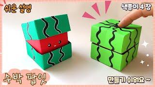 움직이는 장난감-수박 팝잇 종이접기/ Easy origami Watermelon Pop-it